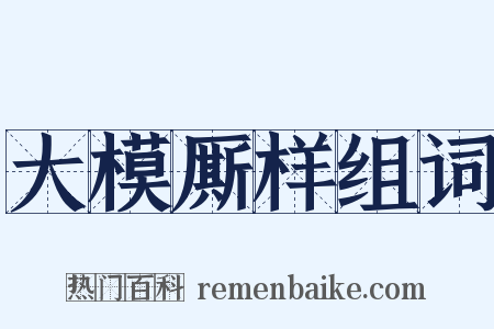 大模厮样组词是什么意思的图片